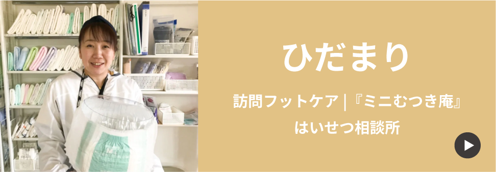 ひだまり 訪問フットケア｜『ミニむつき庵』 はいせつ相談所