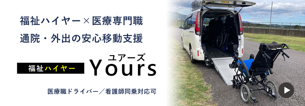 福祉ハイヤー Yours